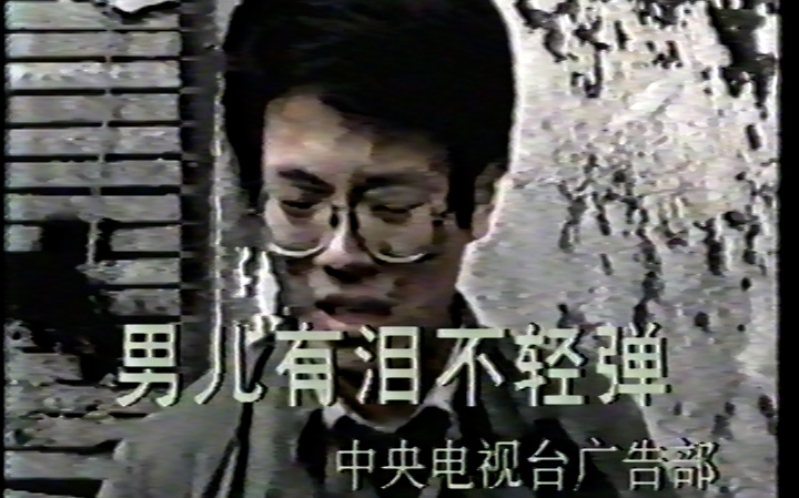 [图]【公益广告】【广而告之，请务必防范火灾】【1990-1991年】【中央电视台】