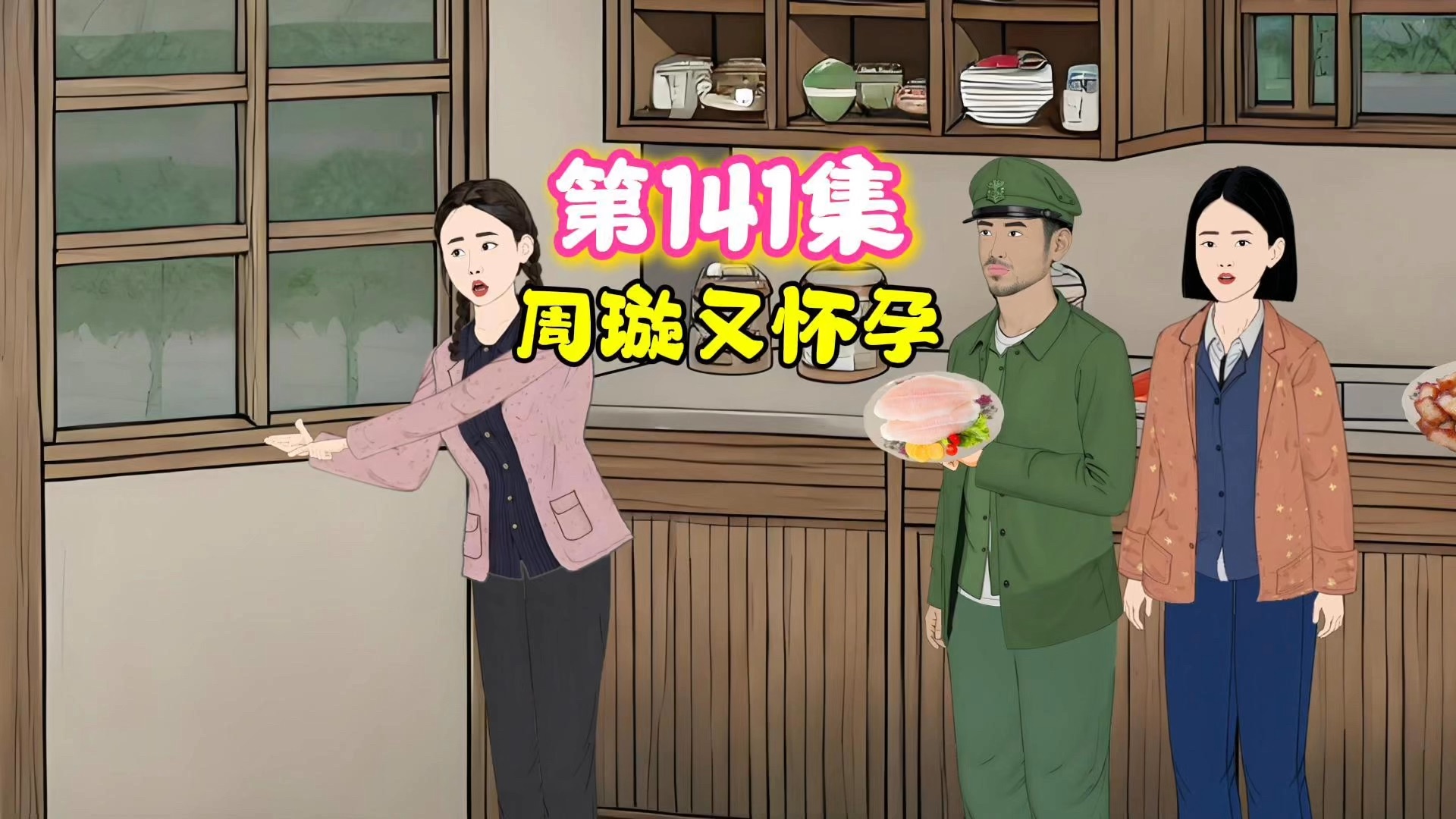 第141集|一家人正式招待李茹,突发周璇又怀孕了!哔哩哔哩bilibili