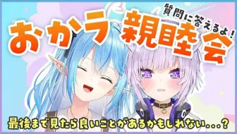 【生肉回放】【 #おかラ 】質問に答えながら親睦を深める会