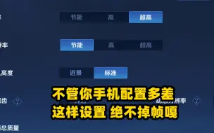 下载视频: 不管你手机配置多差，这样设置，游戏内绝不掉帧，嘎嘎乱杀！