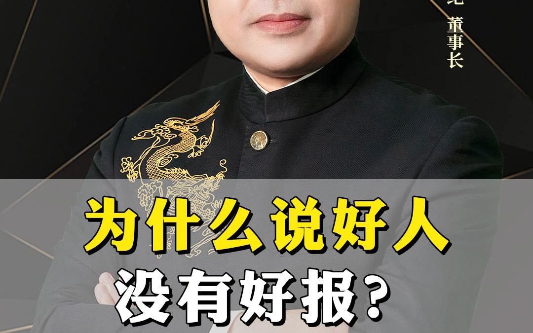 为什么好人没有好报?