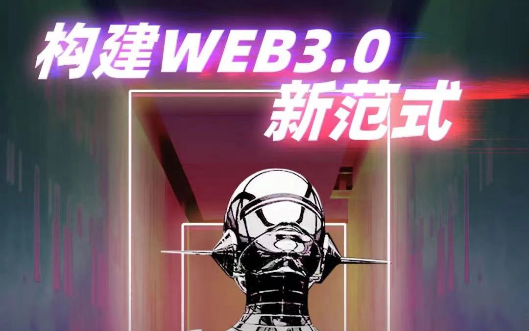 构建WEB3.0新范式哔哩哔哩bilibili