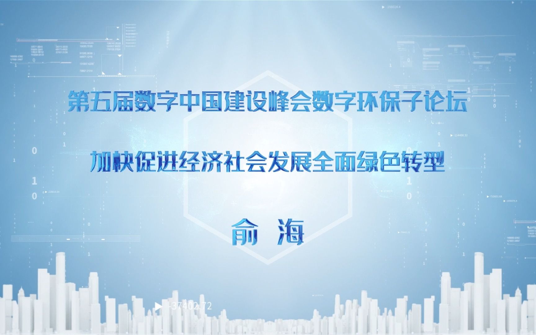 [图]第五届数字中国建设峰会数字环保子论坛演讲：加快促进经济社会发展全面绿色转型