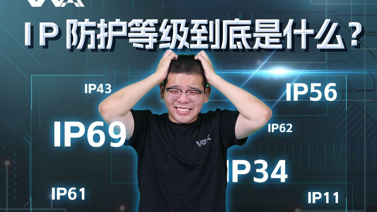 IP防护等级到底是什么?