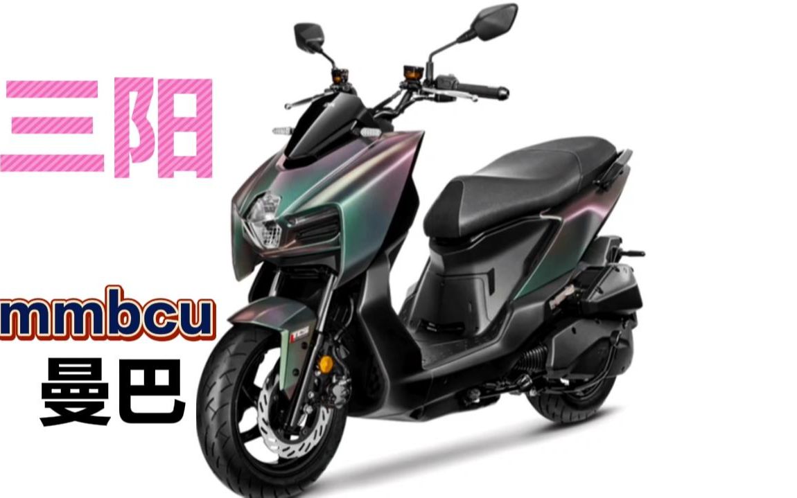 三阳推出全新踏板 -mmbcu曼巴,升仕你不出来咳个嗽吗?