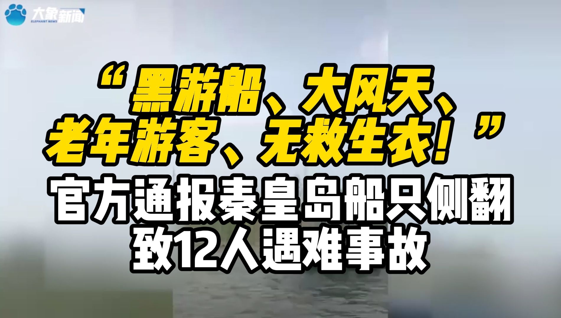 “黑游船、大风天、老年游客、无救生衣!”官方通报秦皇岛船只侧翻致12人遇难事故哔哩哔哩bilibili