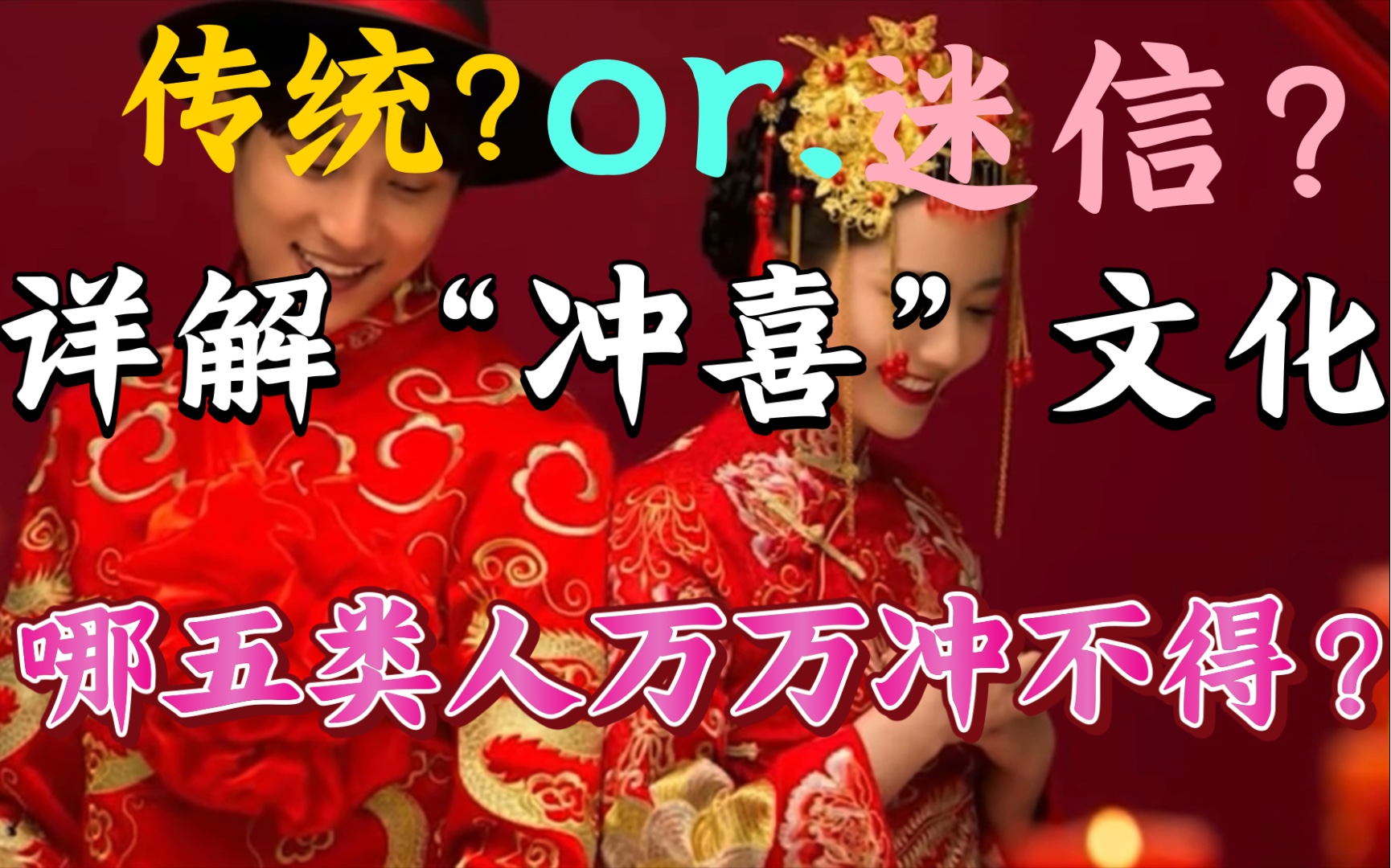 结婚可以冲喜但是这五类人万万冲不得