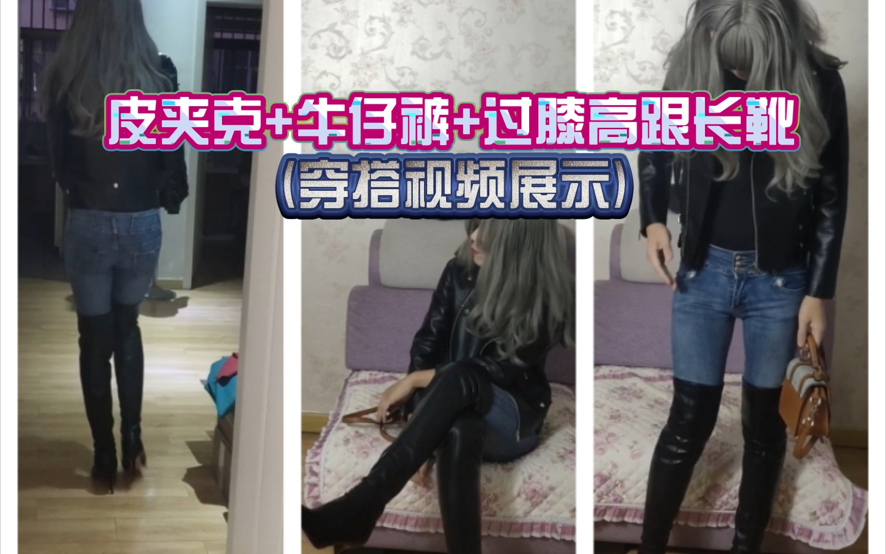 [图]女装大佬～皮夹克牛仔裤+过膝高跟长靴穿搭视频展示