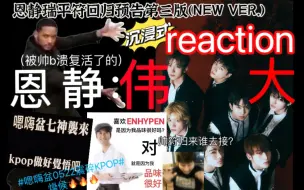 Download Video: 【reaction】喜报！帅符归来谁去接？不懂吸血鬼有多伟大的人有难了｜看了新预告扬眉吐气的恩静怎么不算复活呢？｜恩静看符回归预告第三版瑞平&反应：只能说是伟大