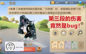 Download Video: 猫和老鼠手游：汤姆平底锅的第三段伤害竟然是bug，直接修复了