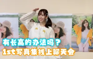 Download Video: 【完整中字】伊达小百合1st写真集「足迹」线上聊天会