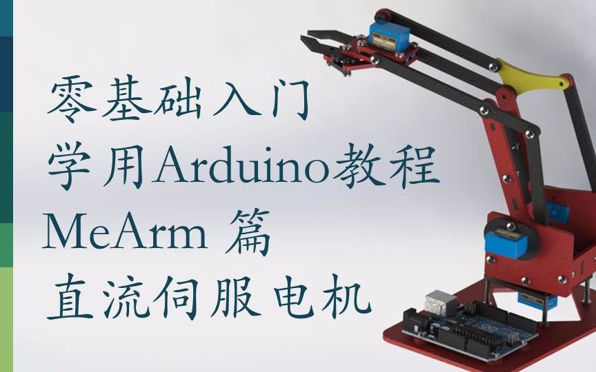 零基础入门学用 Arduino 教程  MeArm篇  2 直流伺服电机哔哩哔哩bilibili