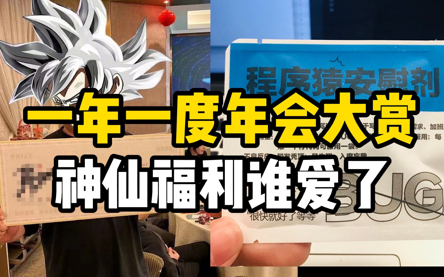 一年一度年会大赏:程序猿安慰剂、带薪休假365天……看看谁家出圈了?哔哩哔哩bilibili