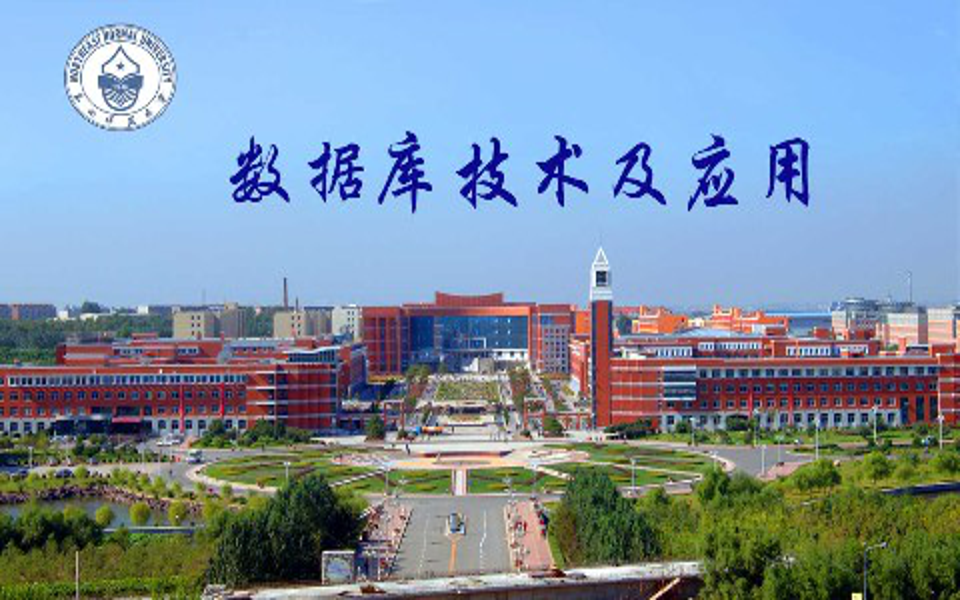 [图]数据库技术及应用 - 东北师范大学(国家精品课)