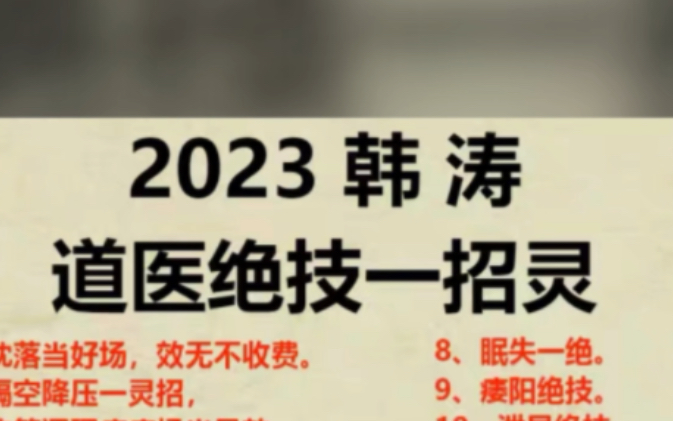 2023韩涛道医绝技一招灵1、枕落当好场,效无不收费.8.眠失一绝.2、隔空降压一灵招,9、痿阳绝技.3、约签调理痔疮场当见效.10、泄早绝技.哔哩...