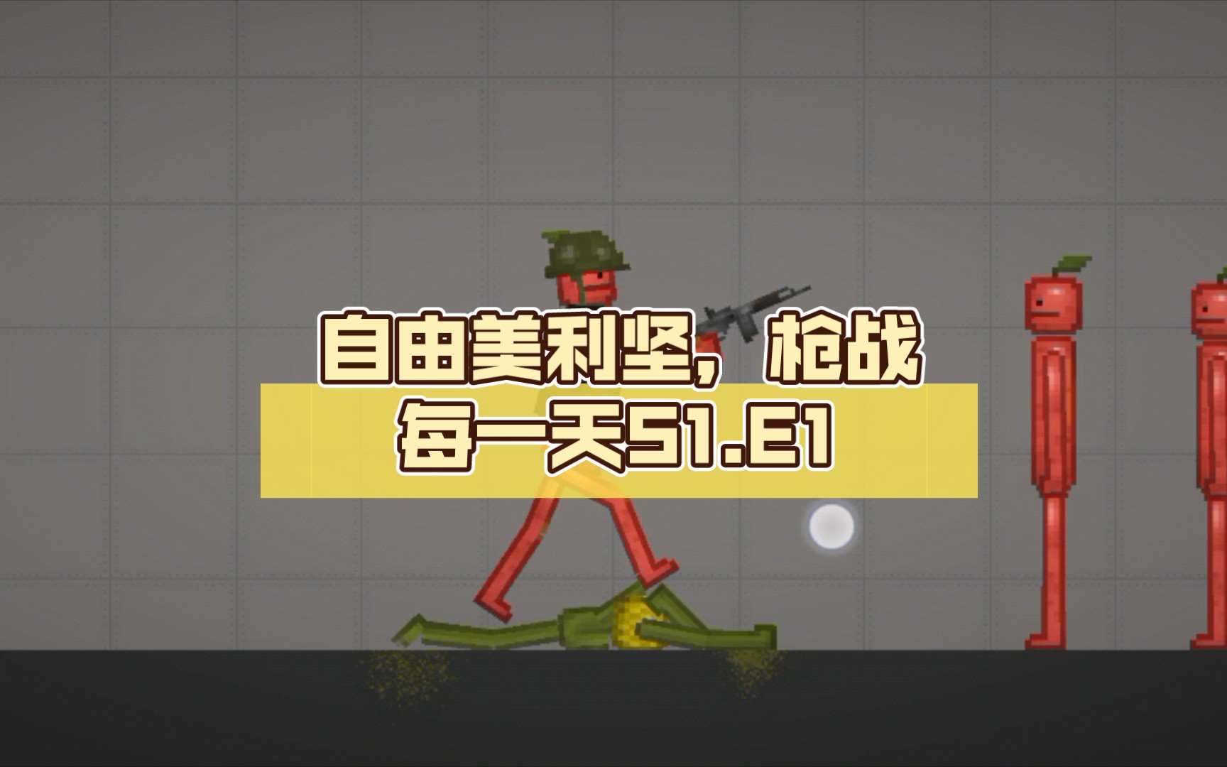 自由美利坚枪战每一天s1e1拟真配音