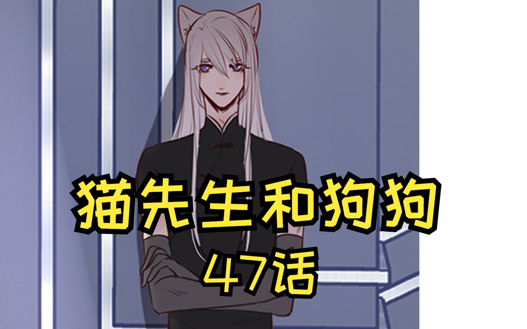 《猫先生和狗狗》47话
