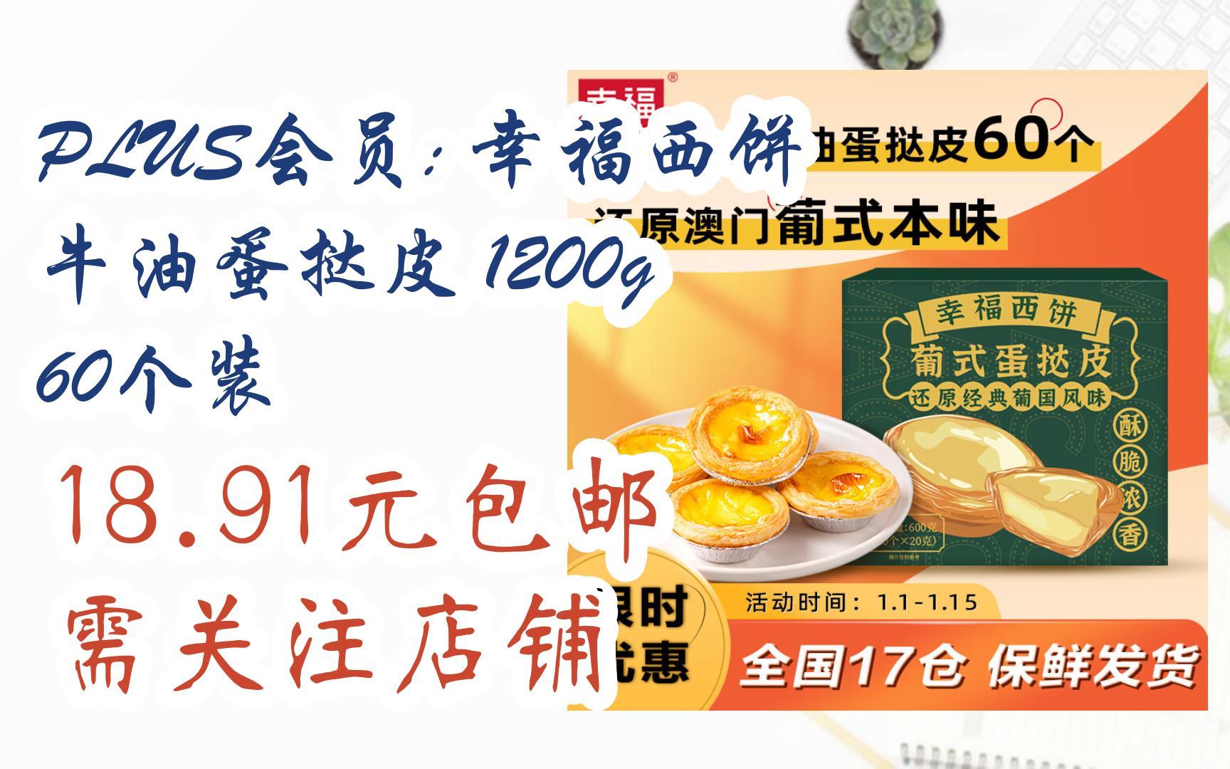 【京东|扫码领取新年优惠】plus会员: 幸福西饼 牛油蛋挞皮 1200g 60