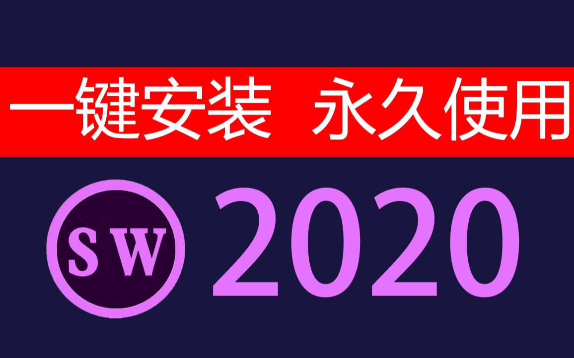 SW2020下载【看评论】SW2020最新中文版下载安装教程哔哩哔哩bilibili