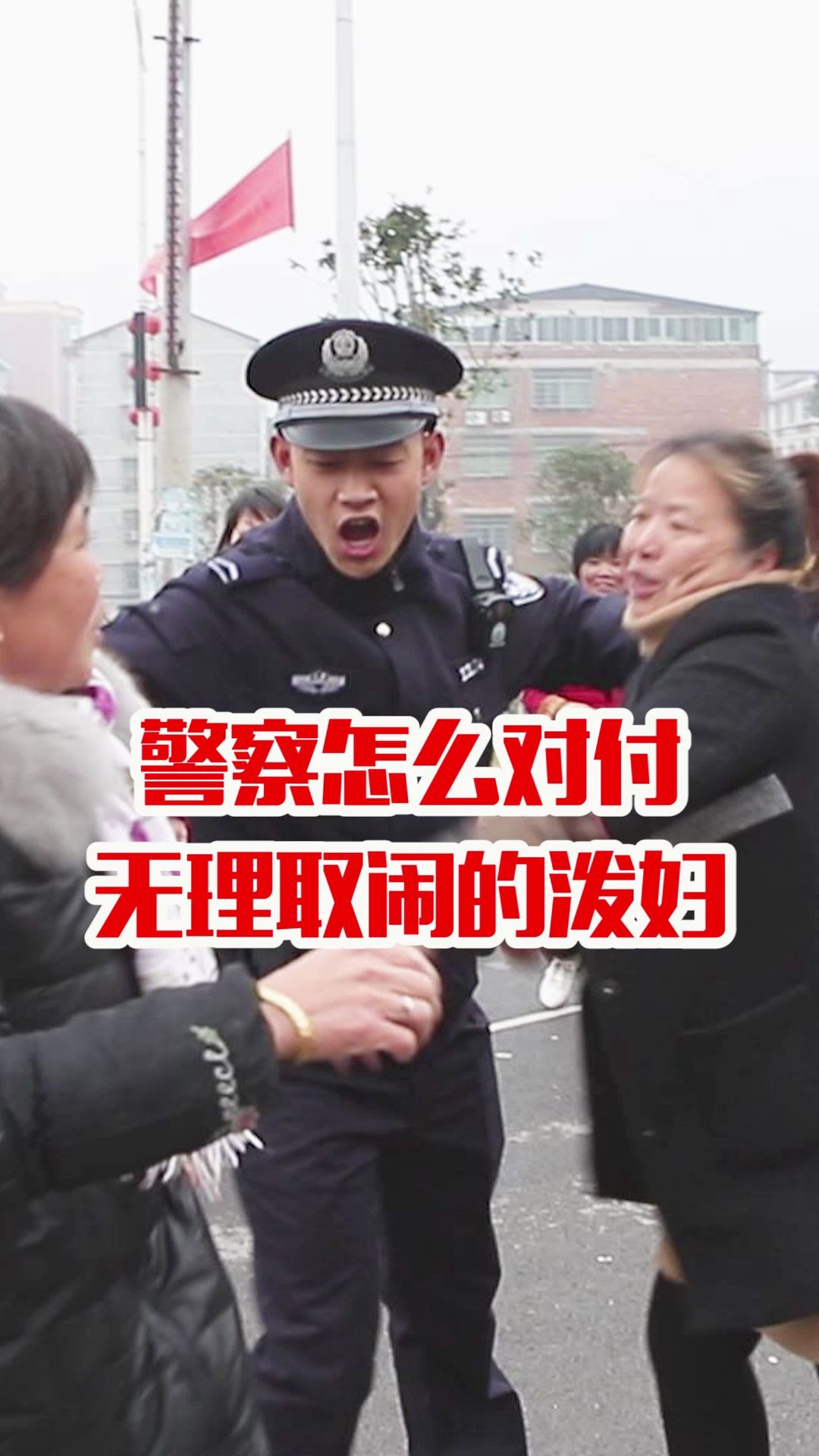 警察怎么对付无理取闹的泼妇哔哩哔哩bilibili