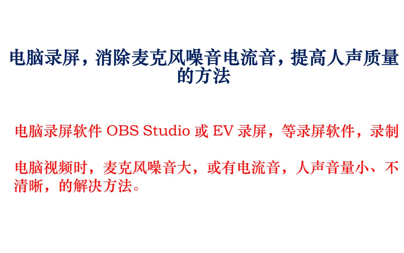 电脑录屏直播OBS录屏EV录屏软件消除减小降低麦克风噪音噪声电流声音提高人声质量的方法哔哩哔哩bilibili