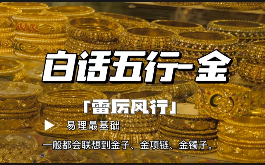 白话五行金哔哩哔哩bilibili