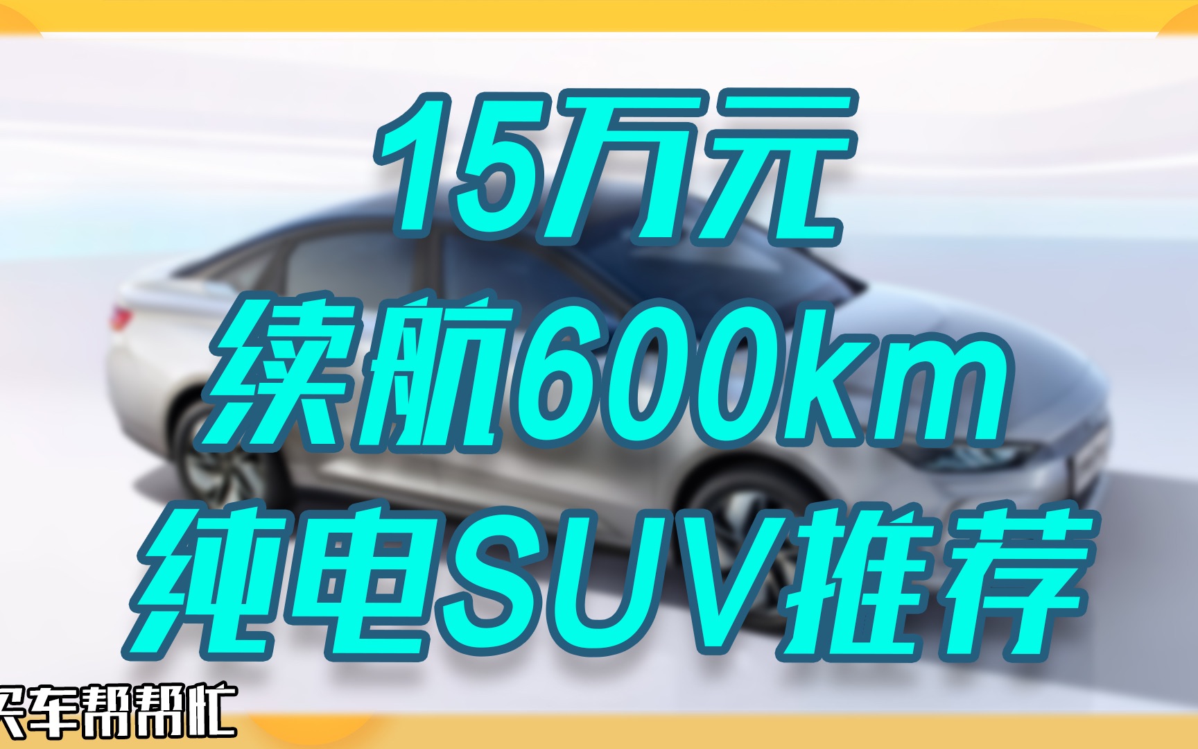 15万左右,续航达600公里纯电代步车推荐哔哩哔哩bilibili