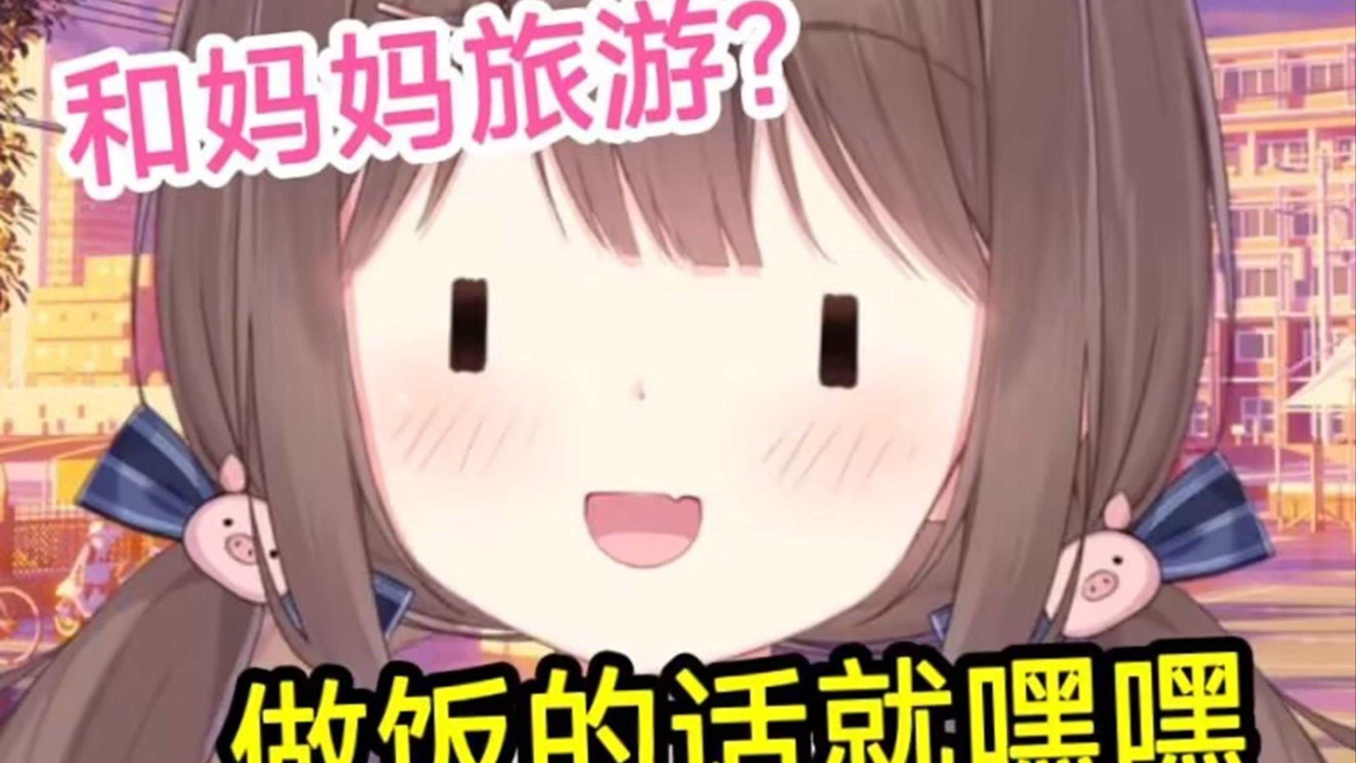 猪猪妈妈退休了准备和Asaki一起去旅游,但是做饭的话还是算了吧😆-笙笙子-笙笙子-哔哩哔哩视频