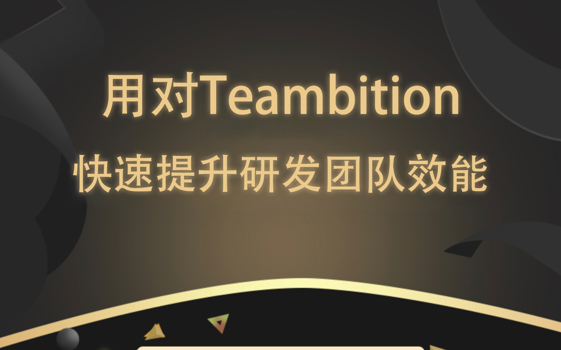 用对Teambition,快速提升研发团队效能