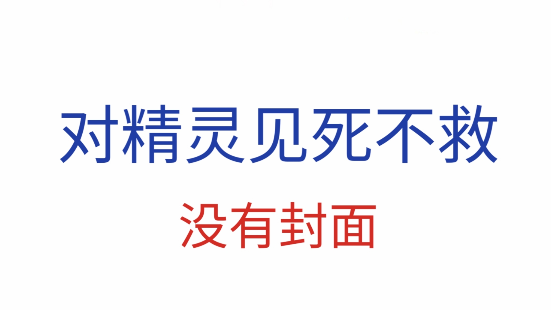 [图]【死馆2】【补充】对精灵见死不救（7:50开始）