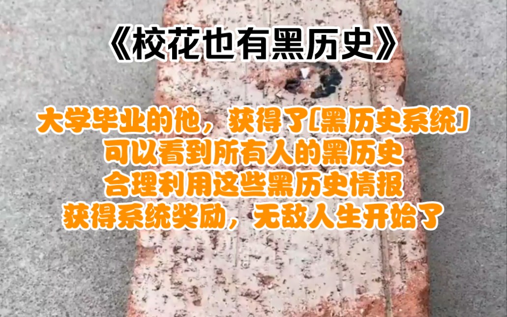 [图]意外获得黑历史系统，可以看到所有人黑历史，合理利用黑历史情报，开启无敌人生#七猫免费小说#《校花也有黑历史》，看完极度舒适