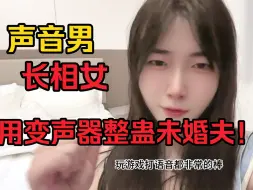 Download Video: 突然变成女生去整蛊未婚夫！！