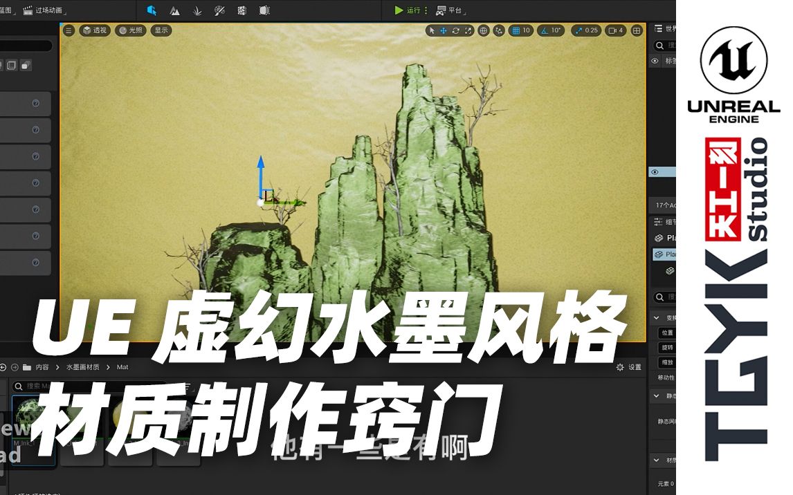 TGYKStudio|UE5虚幻引擎中国水墨风材质制作小窍门哔哩哔哩bilibili