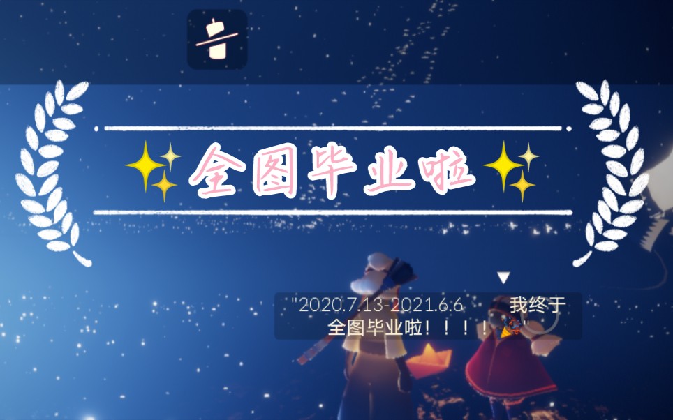 活动作品光遇懒蛋人也能全图毕业