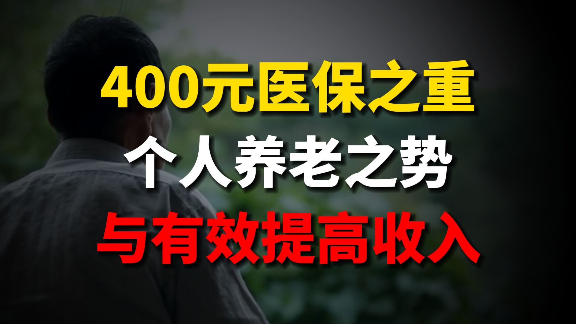 个人养老金开户7000万,催缴400元医保,与有效增加收入哔哩哔哩bilibili