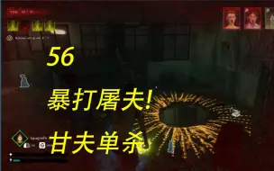 Download Video: 【甜蜜之家生存 解说拒绝】56 暴打屠夫 甘夫单杀！