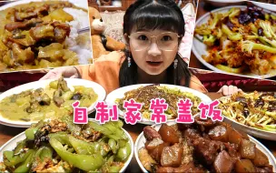 Download Video: 【小猪猪的vlog】宅家自制家常盖饭，咖喱牛肉、土豆牛肉、干锅菜花、圆白菜炒粉、尖椒炒鸡蛋都盖起来