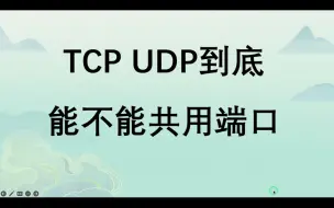 Download Video: TCP UDP能否共用一个端口？