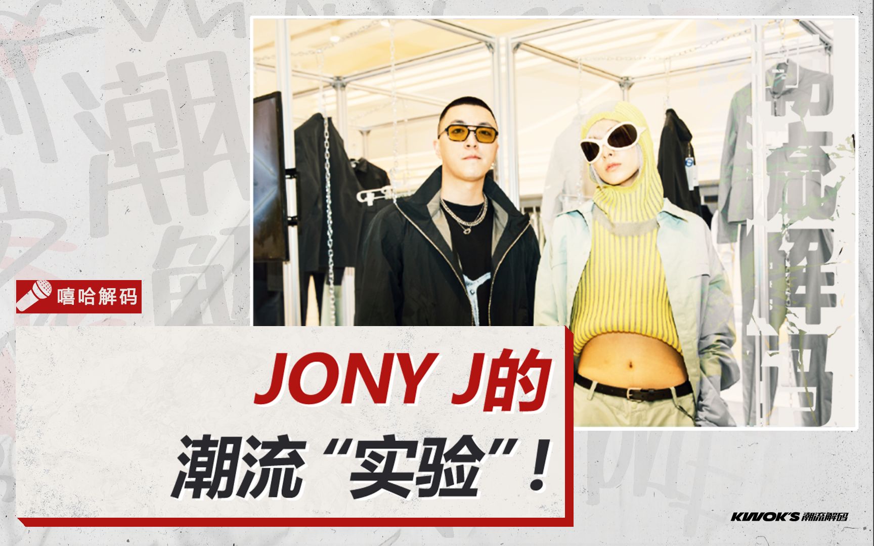 又一顶流Rapper的潮牌?Jony J的潮流“实验”!哔哩哔哩bilibili