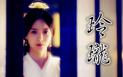【军师联盟】丕甄·玲珑_电视剧相关_电视剧_bilibili_哔哩哔哩