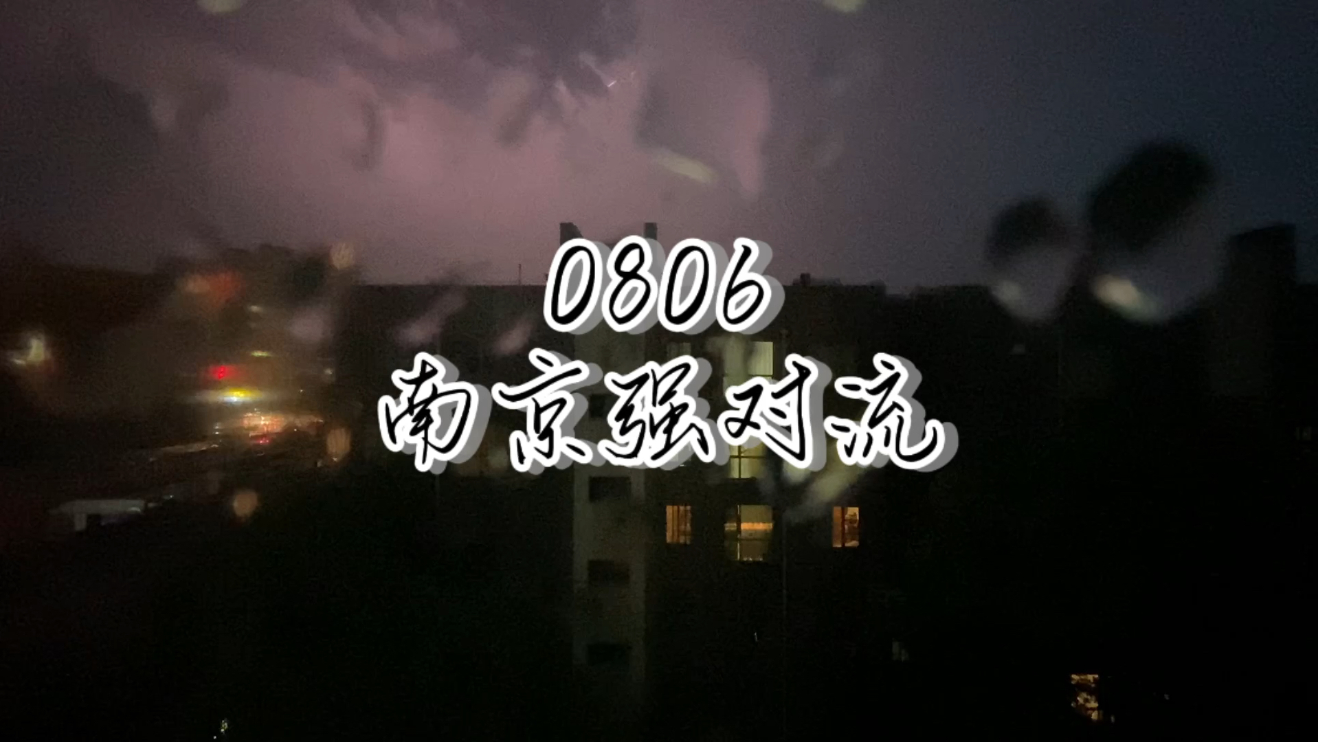 8月6日南京晚间强对流 强雷电天气气象观测哔哩哔哩bilibili