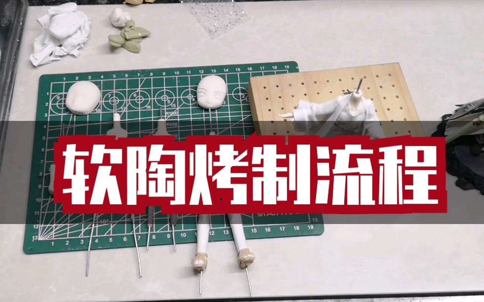 【软陶】讲一下软陶的烤制流程