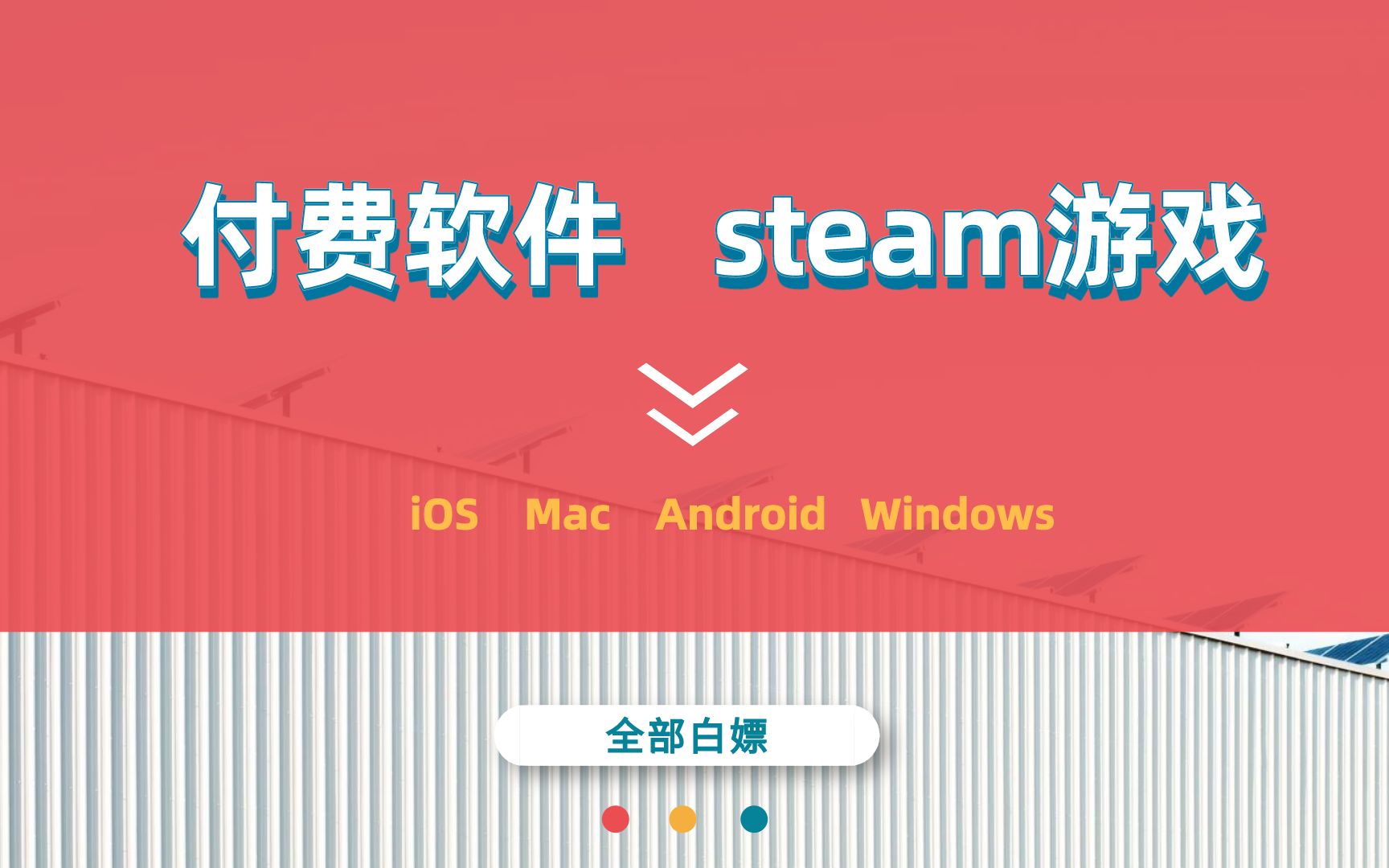 [图]3个小站，让你白嫖各种 安卓 iOS  Windows付费软件，steam游戏