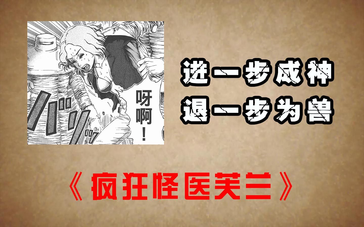 进一步成神退一步为兽疯狂怪医芙兰