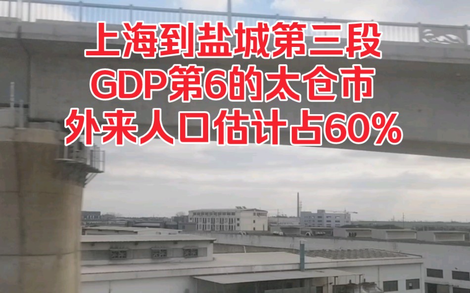 上海到盐城第三段,GDP第6的太仓市,外来人口估计占60%!哔哩哔哩bilibili