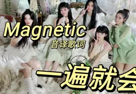 Download Video: 歌词音译 Magnetic 一遍就会！！！