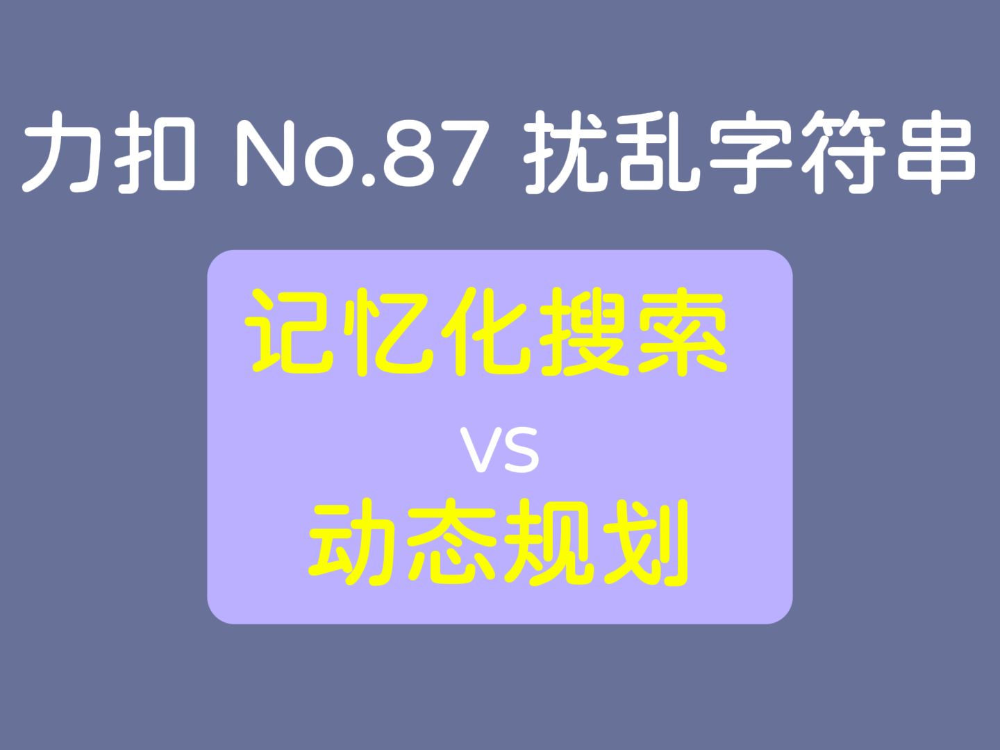 ACM 金牌选手教你记忆化搜索.力扣 No.87 扰乱字符串,真ⷥŠ觔𛦕™编程,适合语言初学者或编程新人.哔哩哔哩bilibili