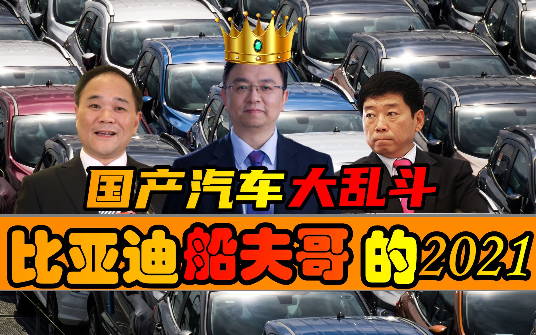 合资下滑,国产井喷!2021中国汽车市场最大赢家:比亚迪!哔哩哔哩bilibili