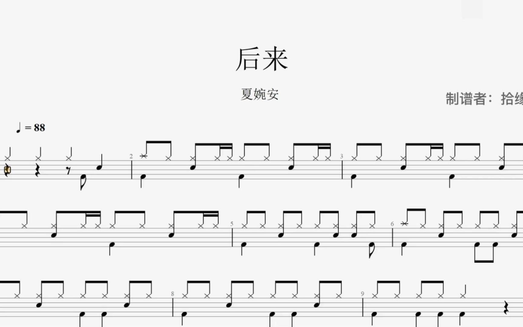 【拾缘打谱】夏婉安《后来》架子鼓动态鼓谱