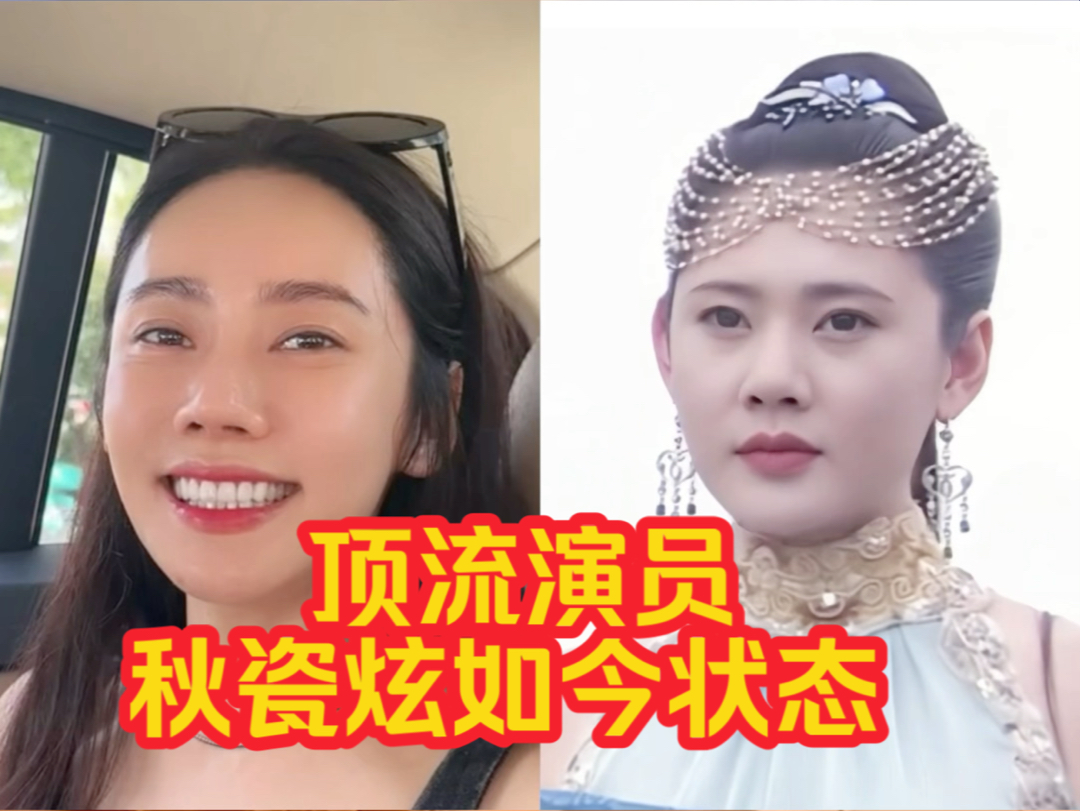 顶流演员秋瓷炫如今状态 #秋瓷炫 #回家的诱惑 #秋瓷炫林品如